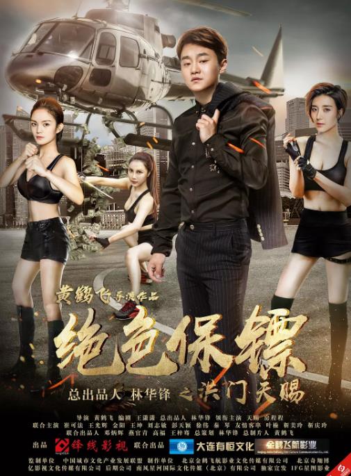 绝色保镖之洪门天赐