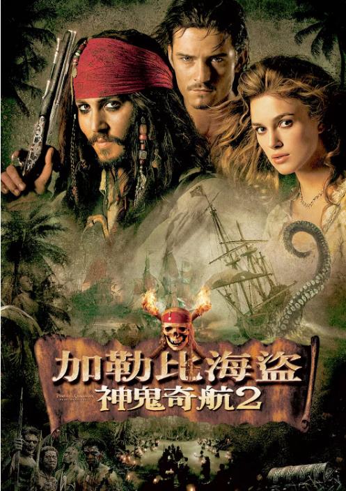 加勒比海盗2：聚魂棺