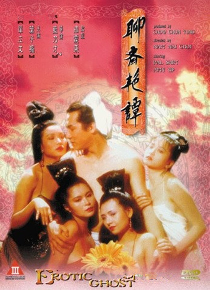 聊斋艳谭1艳魔大战