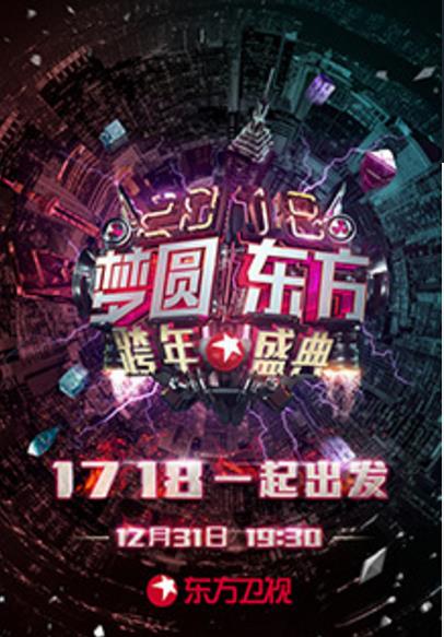 东方卫视2018跨年演唱会