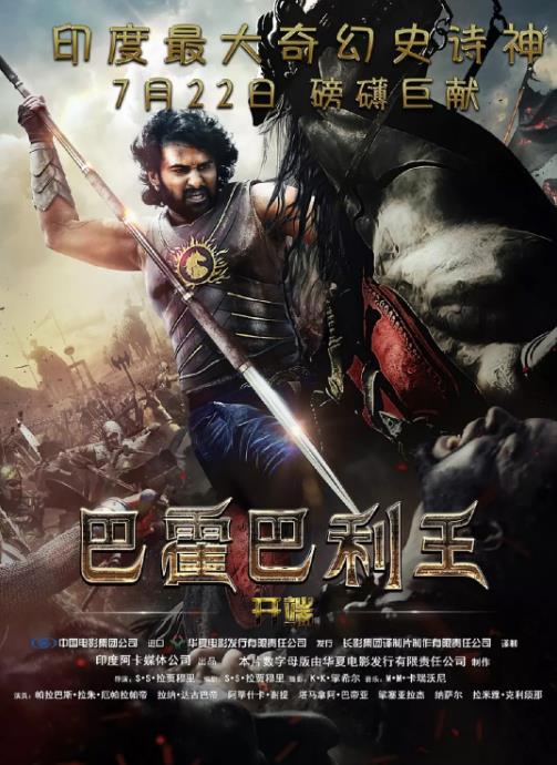 巴霍巴利王(上)：开端