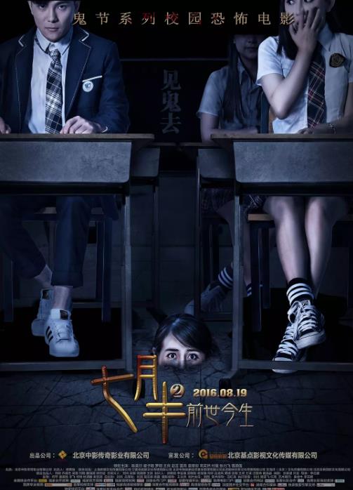 七月半2：前世今生