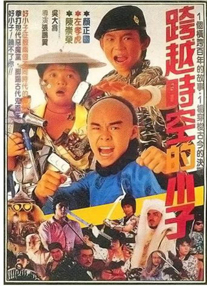 好小子4：跨越时空的小子