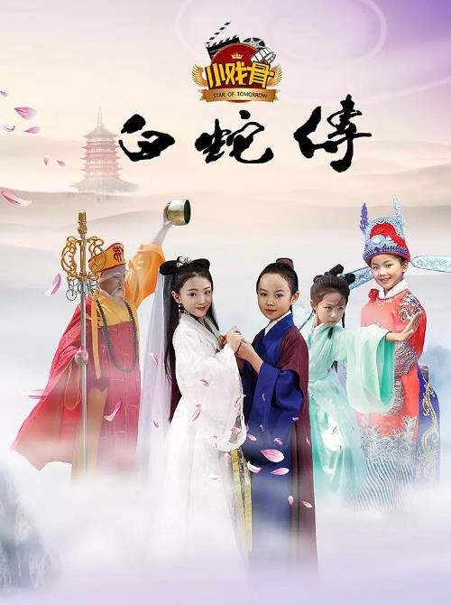小戏骨之白蛇传