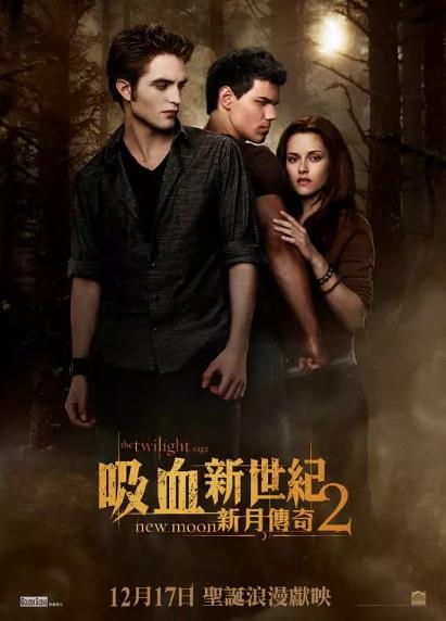 暮光之城2：新月