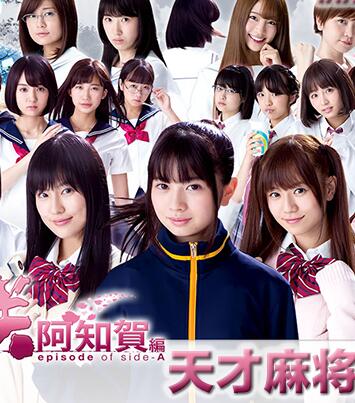 天才麻将少女阿知贺篇