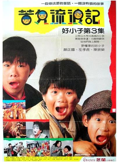 好小子3：苦儿流浪记