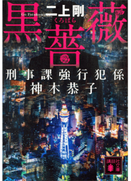 黑蔷薇：刑事课强行犯系神木恭子