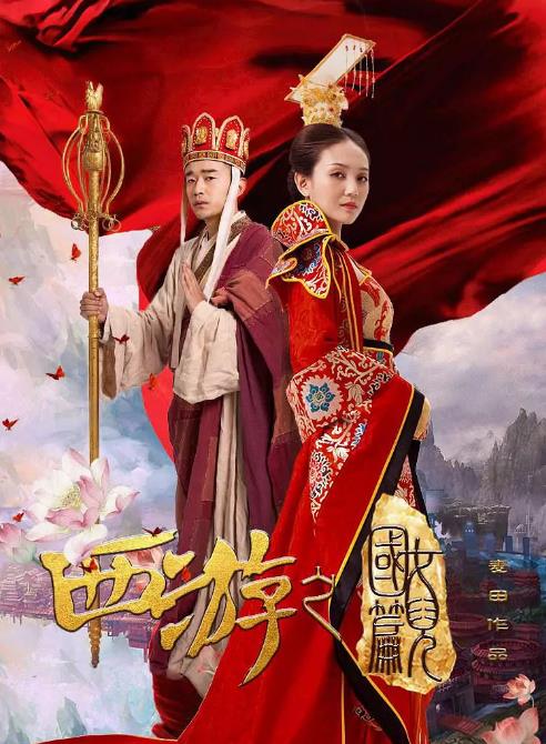 西游之女儿国篇