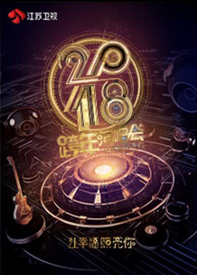 江苏卫视2018跨年演唱会