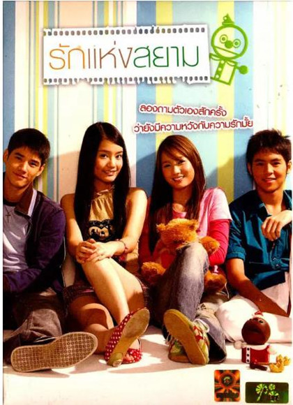 暹罗之恋/爱在暹罗