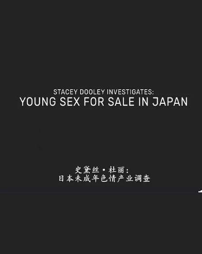 BBC：日本未成年色情交易