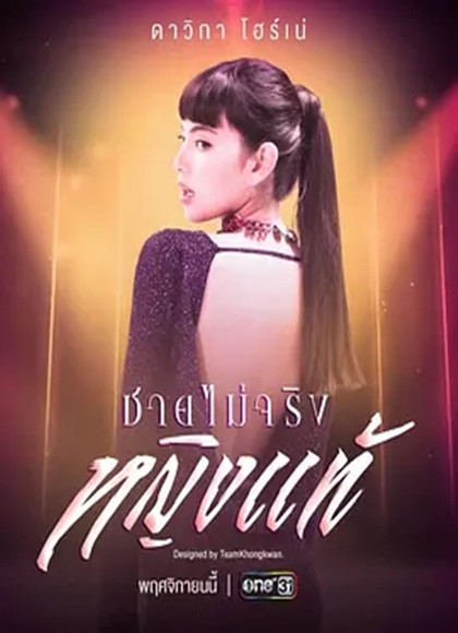 不是男人是女人泰剧