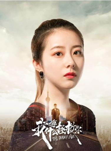 我拿什么拯救你