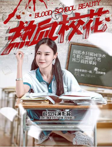 热血校花