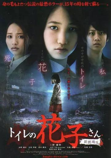 厕所里的花子新剧场版