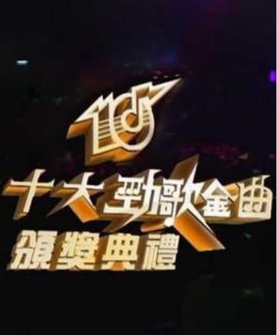 TVB2018年度劲歌金曲颁奖典礼