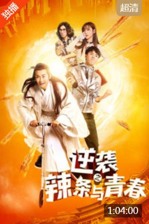 逆袭之辣条与青春