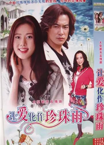 让爱化作珍珠雨