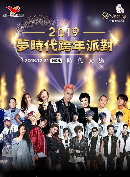 2019高雄梦时代跨年派对