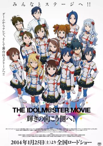 偶像大师剧场版：前往光辉的彼端