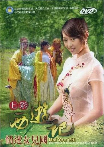 七彩西游记:情迷女儿国