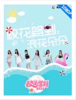 校花驾到之浪花朵朵第二集