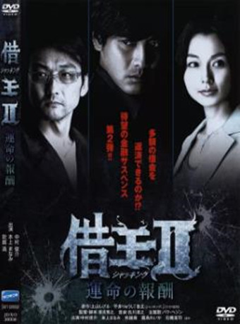 借王2：命运的报酬