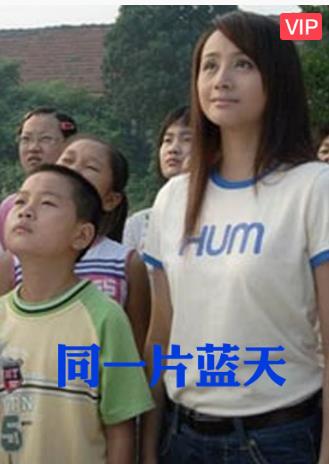 同一片蓝天