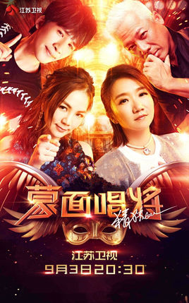 蒙面唱将猜猜猜第三季