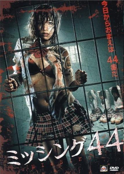 失踪少女44