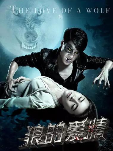狼的爱情