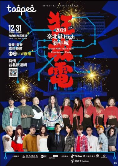 2019跨年晚會-台北最high新年城