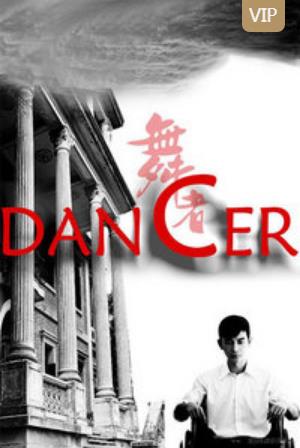 舞者2008