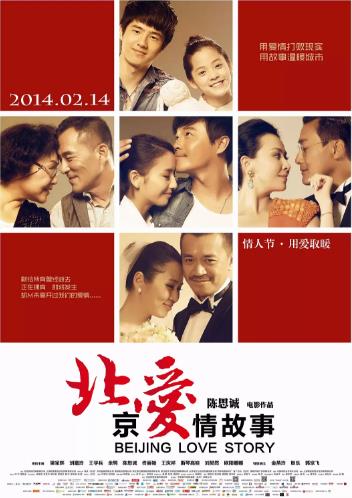 北京爱情故事2014
