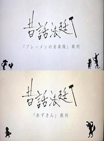 童话法庭 不莱梅的乐队SP