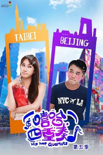 嘻哈四重奏第五季