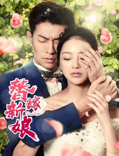 替嫁新娘
