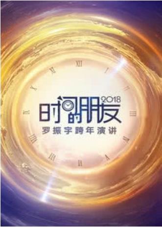 罗振宇跨年演讲2019