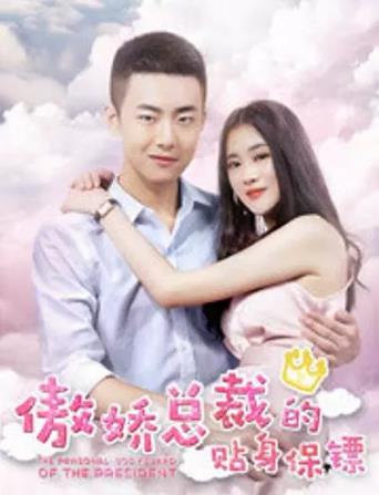 傲娇总裁的贴身保镖