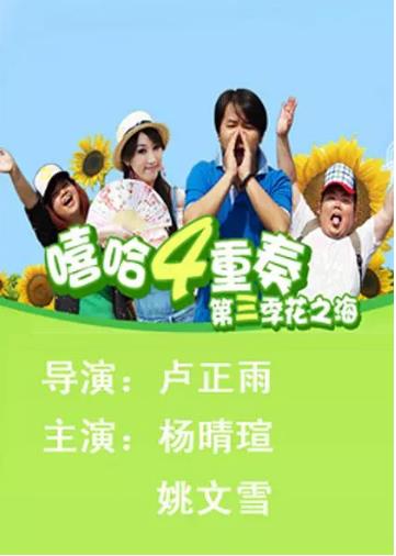 嘻哈四重奏第三季