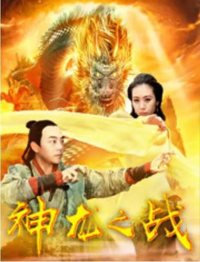 神龙之战