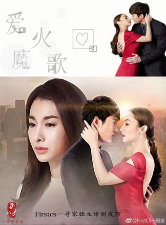 爱火魔歌