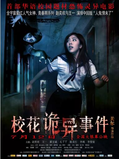 校花诡异事件