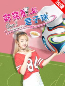 窈窕厨女君子球