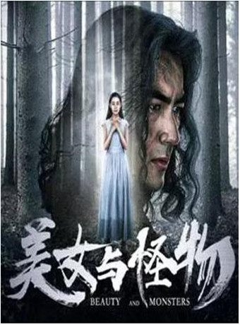 美女与怪物