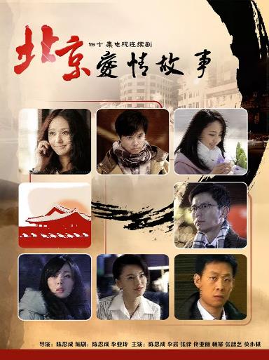 北京爱情故事