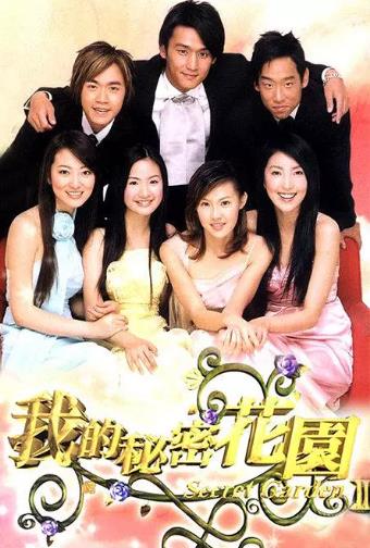 我的秘密花园第二部