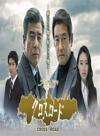 Cross Road 3 ~群众的正义