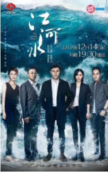 江河水TV版